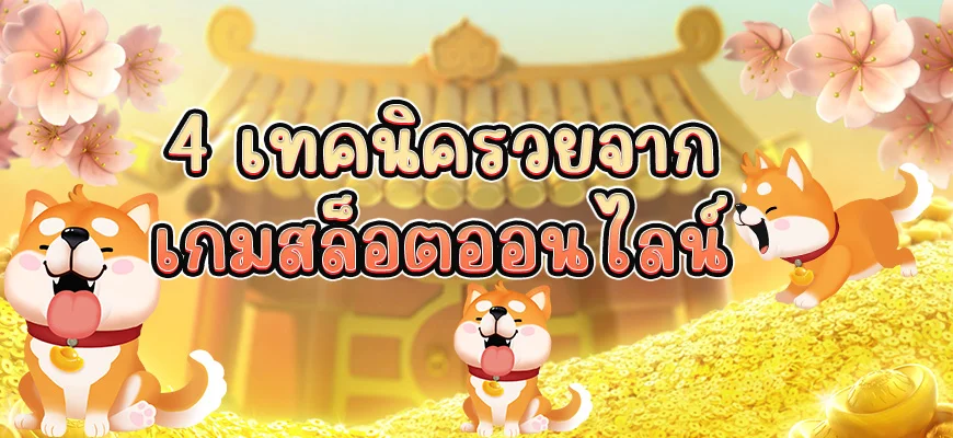 4 เทคนิครวยจากเกมสล็อต