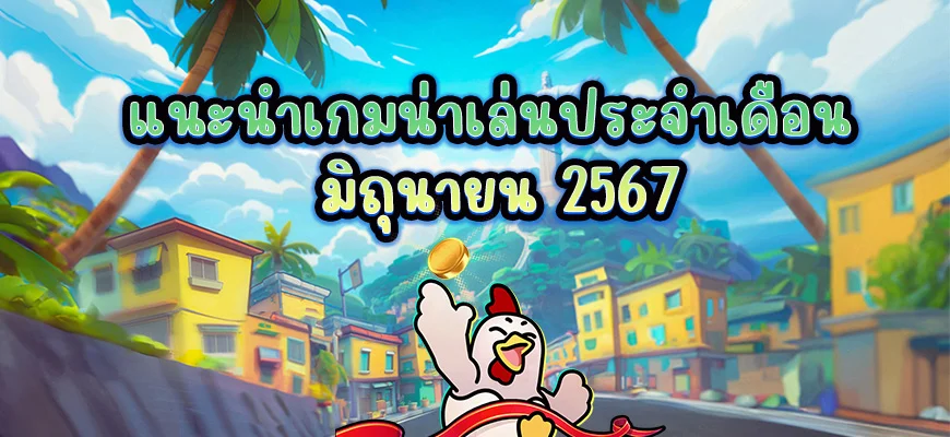 แนะนำเกมน่าเล่น