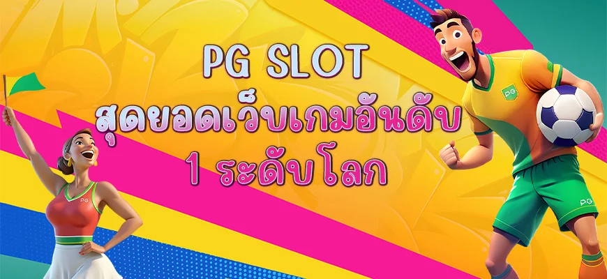 pg slot สุดยอดเว็บเกมอันดับ 1 ระดับโลก